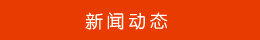 新聞動(dòng)態(tài) 新聞動(dòng)態(tài)